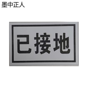 墨中正人已接地标识50mm*80mm块