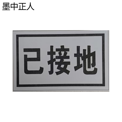 墨中正人已接地标识50mm*80mm块