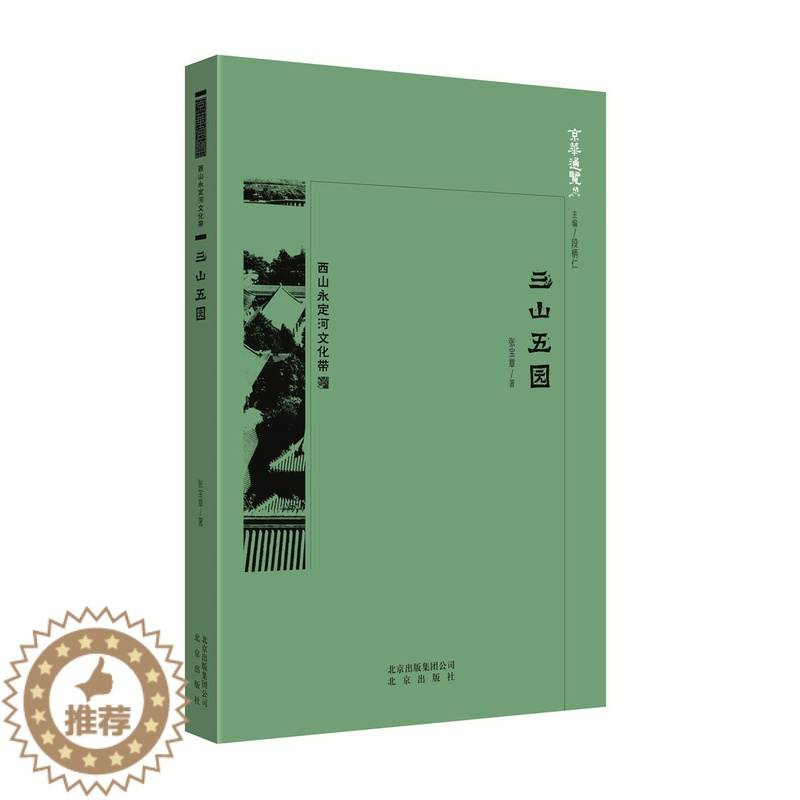 [醉染正版]三山五园 中国张宝章 地方史志 书籍