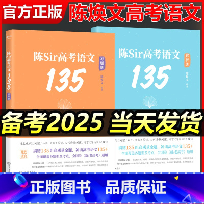 陈焕文高考语文135(习题+解析+书签) 全国通用 [正版]陈焕文陈Sir高考语文135备考2025高考语文题集专题训练