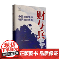 财与兵 中国近代化与晚清政治博弈 刘刚等 著 历史