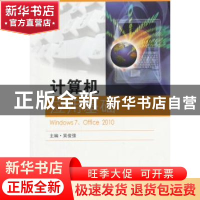 正版 计算机应用基础:Windows 7、Office 2010 吴俊强主编 东南大