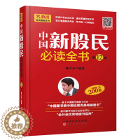 [醉染正版] 中国新股民全书第12版 陈火金 股票入门基础知识 二十年总销量过两百万 新手零基础入门到快速精通炒