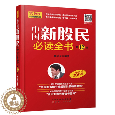[醉染正版] 中国新股民全书第12版 陈火金 股票入门基础知识 二十年总销量过两百万 新手零基础入门到快速精通炒