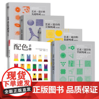 套装5册]三大构成 色彩/平面/立体/光迹构成+配色手册 朝仓直巳经典之作 设计室内设计服装设计书籍 色彩学书籍色彩搭配