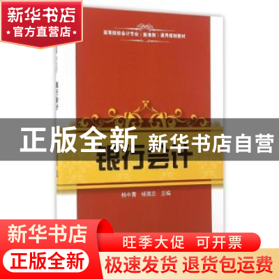 正版 银行会计 杨中青,杨国忠主编 上海财经大学出版社 97875642