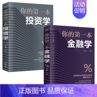 [正版]你的第一本金融投资学理财书籍 个人投资理财基金学入门基础基金金融学经济类股票知识财富自由用钱赚钱交易心理学