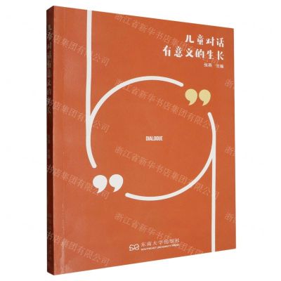 [N]儿童对话(有意义的生长)-9787576610109
