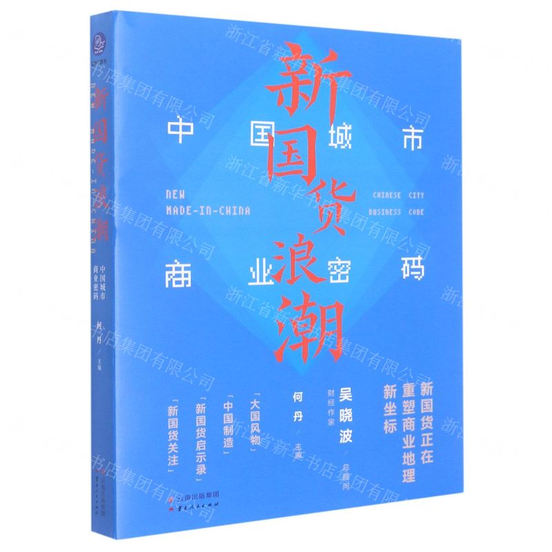 [N]新国货浪潮(中国城市商业密码)-9787222211117
