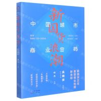 [N]新国货浪潮(中国城市商业密码)-9787222211117