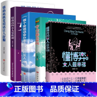 [5册]懂博弈的女人最幸福+女人不能太单纯+做个会说话会办事会赚钱的女人+情商高+情商高的女人受欢迎 [正版]女人不