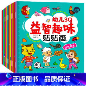 [3Q潜能训练]贴贴画 6册 [正版]专注力训练贴纸书 宝宝益智游戏书0-3岁全脑思维贴贴画4-6岁男孩用书婴幼儿早教启