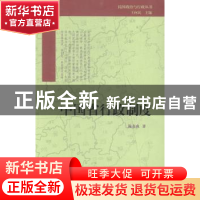 正版 中国省行政制度 施养成 上海人民出版社 9787208127265 书籍