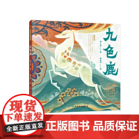 敦煌故事绘本 九色鹿