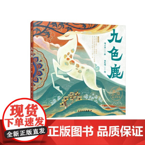敦煌故事绘本 九色鹿