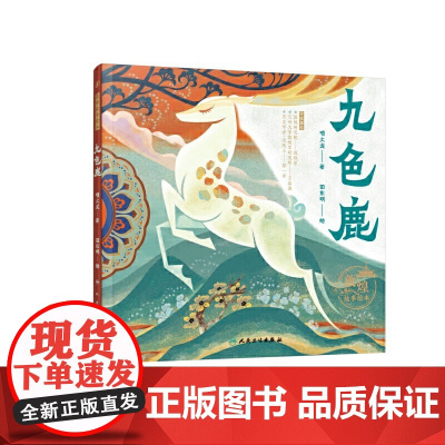 敦煌故事绘本 九色鹿