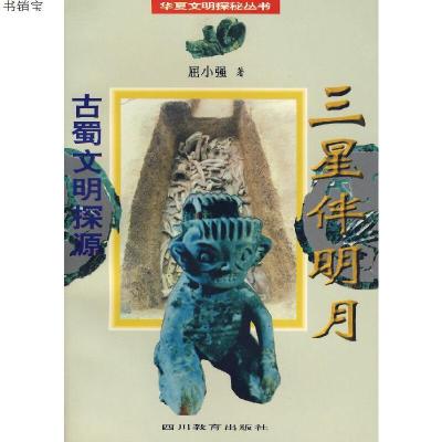 古蜀文明探源：三星伴明月9787540830410屈小强著四川教育出版