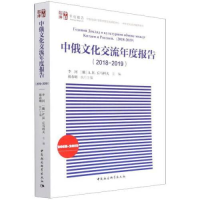 正版新书]中俄文化交流年度报告(2018-2019)祖春明9787520376587