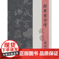 楷书黄金律欧体练习指导
