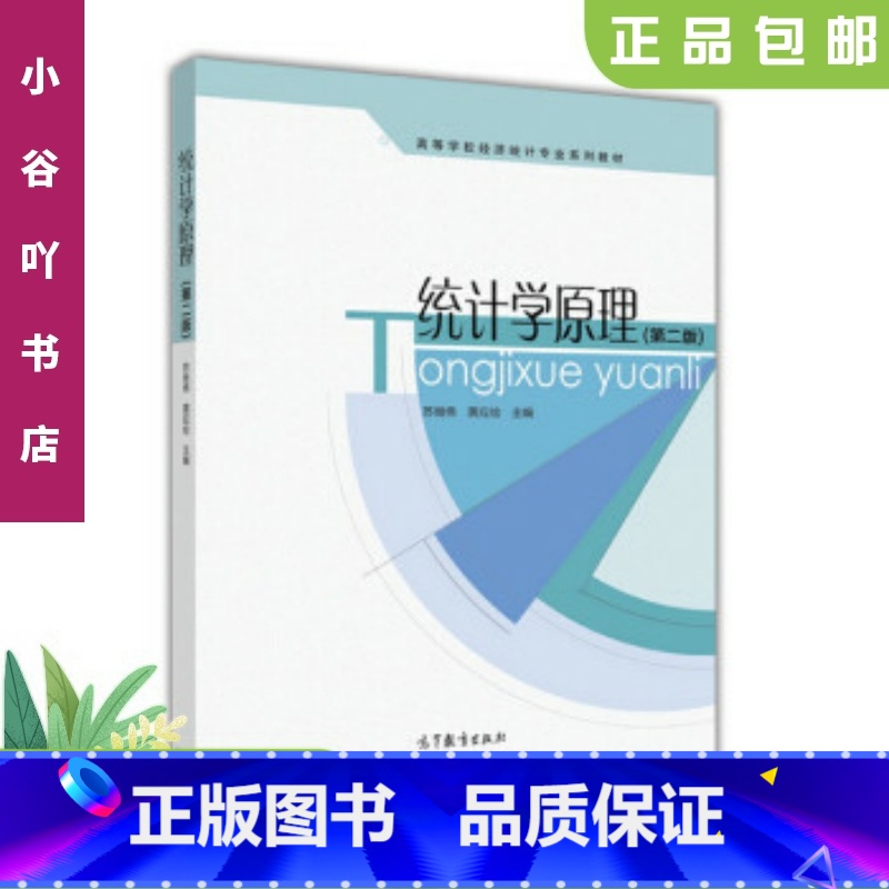 [正版]二手统计学原理 苏继伟 高等教育出版社