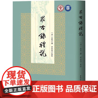 求古录礼说 (清)金鹗撰 中国史 中国社会科学出版社 正版 9787522748733