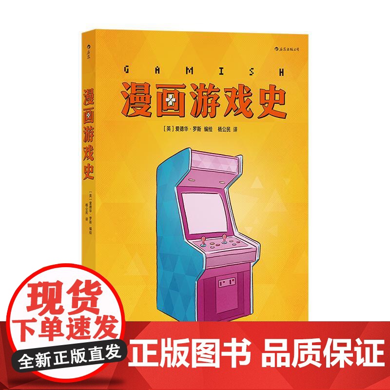 漫画游戏史 英爱德华罗斯编绘 主机战争电子游戏游戏史 欧漫漫画 后浪漫图像小说四川美术出版社 后浪出版