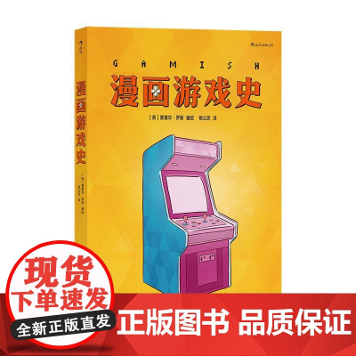 漫画游戏史 英爱德华罗斯编绘 主机战争电子游戏游戏史 欧漫漫画 后浪漫图像小说四川美术出版社 后浪出版