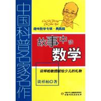 正版新书]故事中的数学(趣味数学专辑典藏版)/中国科普名家名作