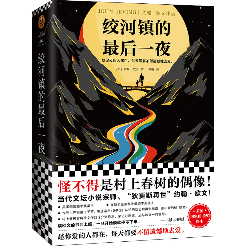 正版新书]绞河镇的最后一夜[加]约翰·欧文(JohnIrving)9787549