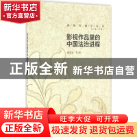 正版 影视作品里的中国法治进程 陈笑春等著 中国传媒大学出版社