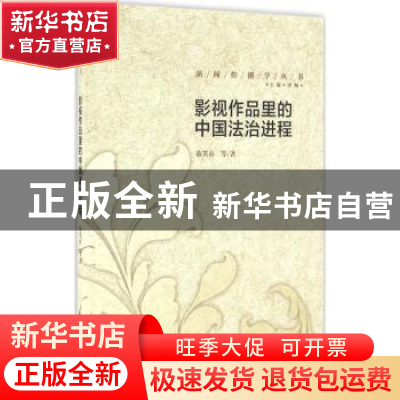 正版 影视作品里的中国法治进程 陈笑春等著 中国传媒大学出版社