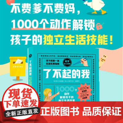 了不起的我 儿童独立生活技能百科全书1000个动作解锁孩子的独立生活技能 3-6岁幼儿自理能力童书绘本家庭教育书籍DK引