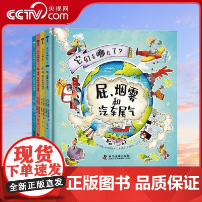 [央视网]它们去哪儿了 套装全4册 生活中奇奇怪怪的问题终于有了科学的答案 开启多学科启蒙 拓宽知识视野 ZK
