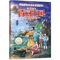 [N]小米多诗词王国漫游记(苏轼上源代码之争)-9787205106577