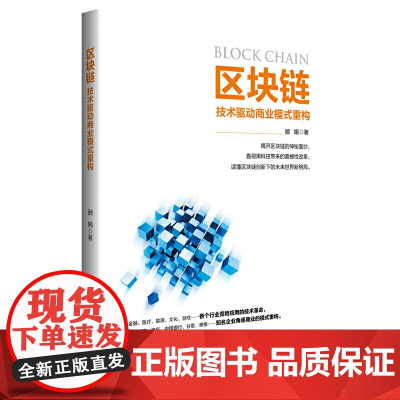 区块链:技术驱动商业模式重构
