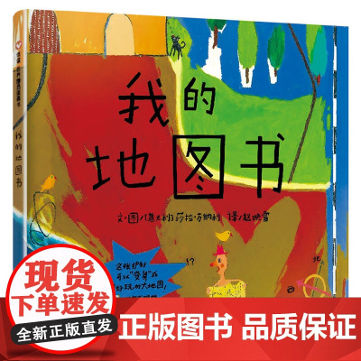 信谊世界精选图画书-我的地图书