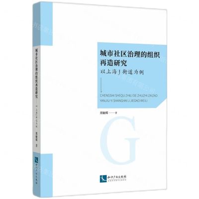 [N]城市社区治理的组织再造研究(以上海J街道为例)-9787513085397