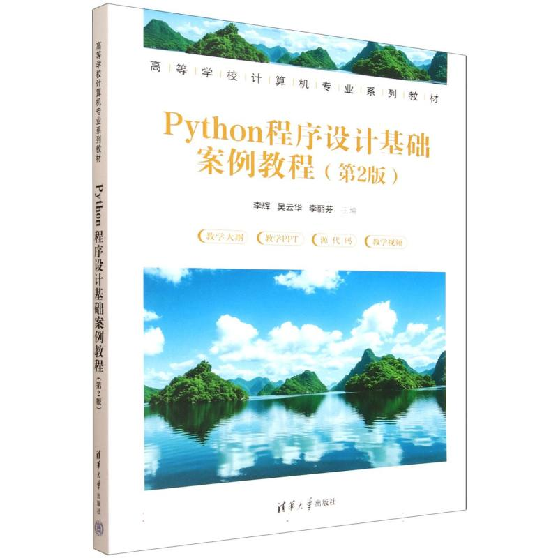 正版新书]Python程序设计基础案例教程(第2版)李辉,吴云华,李丽