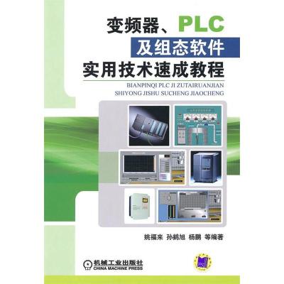 正版新书]变频器PLC及组态软件实用技术速成教程姚福来978711129