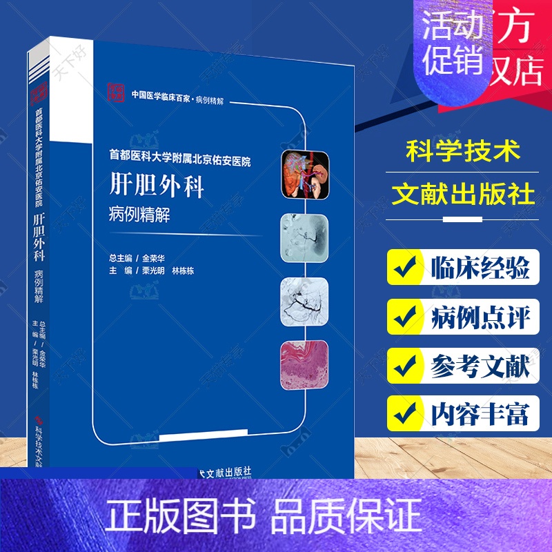 [正版] 首都医科大学附属北京佑安医院肝胆外科病例精解 栗光明 林栋栋 肝疾病外科学病案分析 胆道疾病外科学病案分析医学