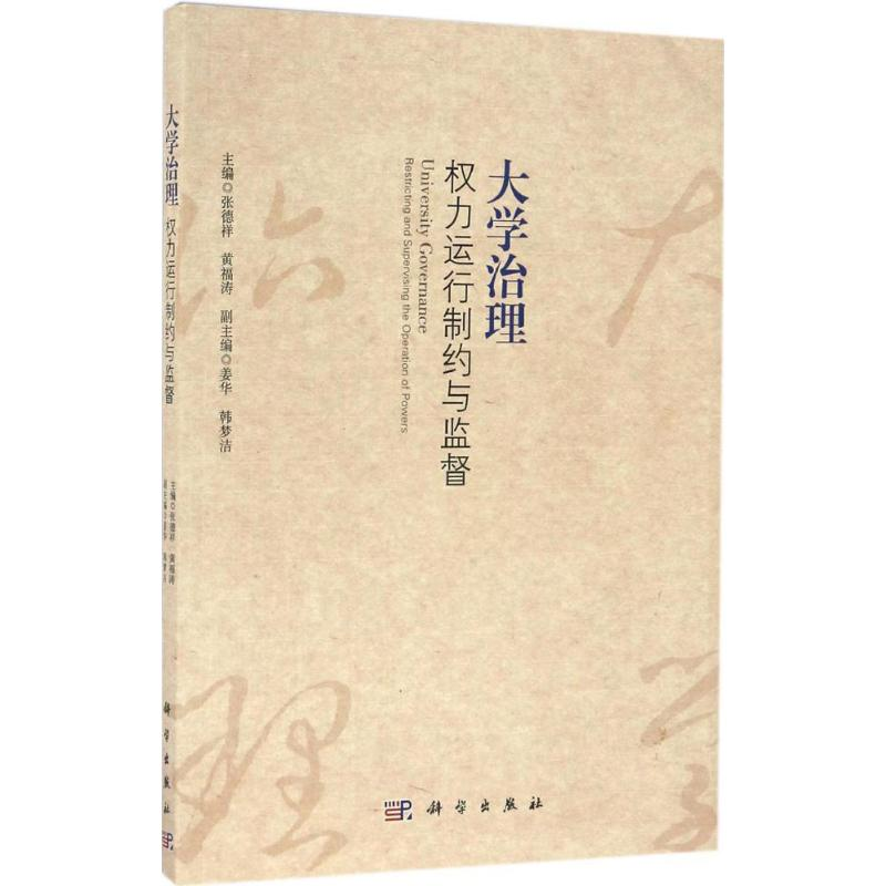醉染图书大学治理9787030506122