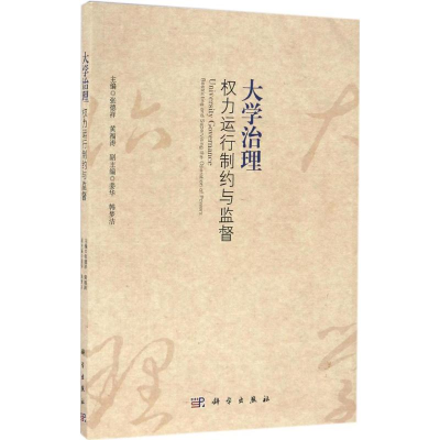醉染图书大学治理9787030506122