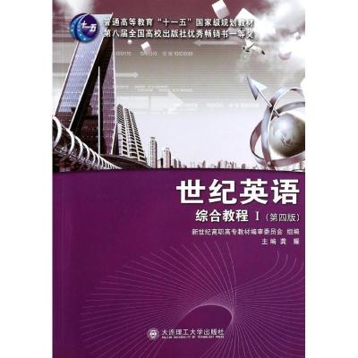 正版新书]高职高专世纪英语综合教程1(学生)(第4版)/龚耀/公共英