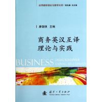 [M]商务英汉互译理论与实践-9787118094732