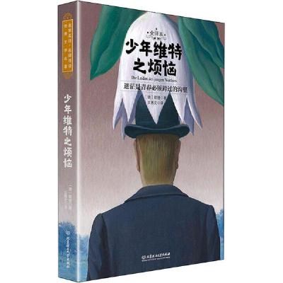 正版新书]少年维特之烦恼 全译本歌德9787568284011