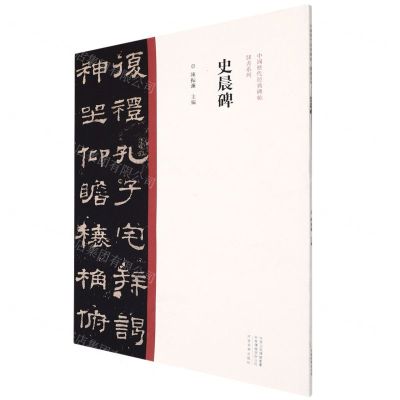 [N]史晨碑/中国历代经典碑帖隶书系列-9787540156855