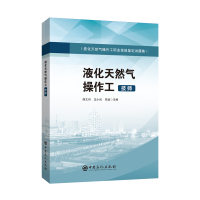 正版新书]液化天然气操作工(技师液化天然气操作工职业技能鉴定