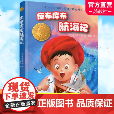 库布库布航海记 小译林国际大奖童书系列日本全国学校图书馆协会选定图书 小学生寒暑假课外读物亲子睡前故事 译林出版社
