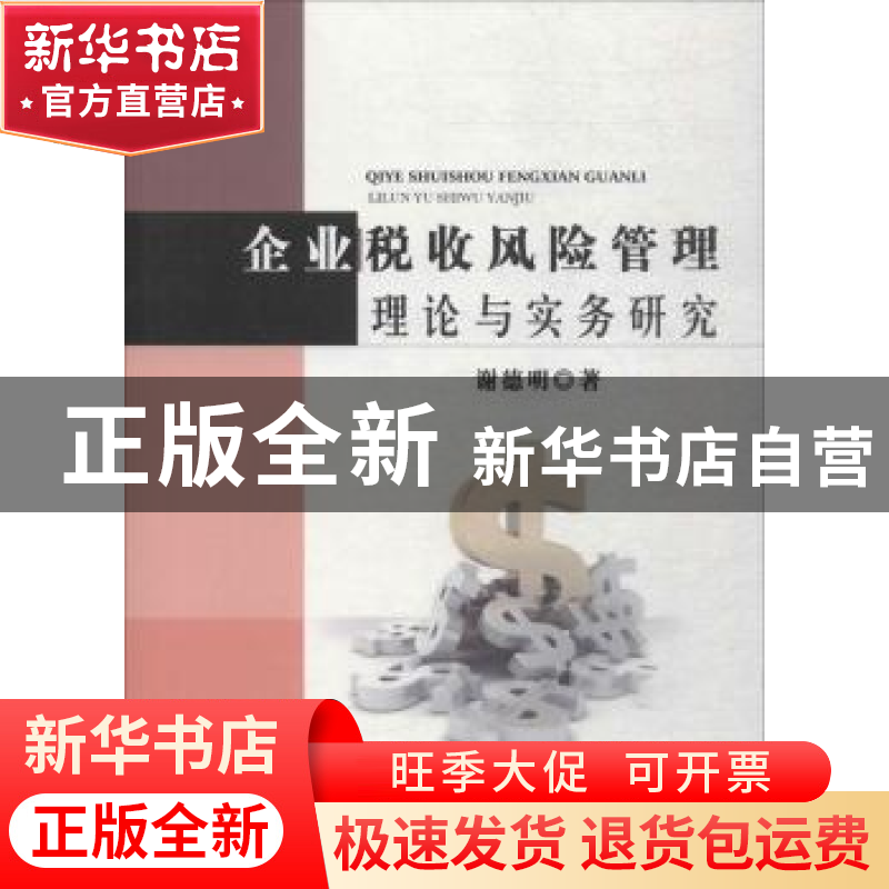 正版 企业税收风险管理理论与实务研究 谢德明著 中国水利水电出