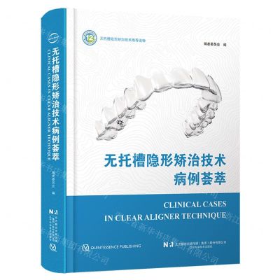 [N]无托槽隐形矫治技术病例荟萃(精)-9787559124449